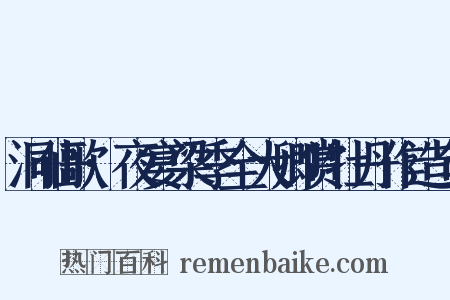 洞仙歌·夜宴梁季全大卿赏牡丹作造句是什么意思的图片